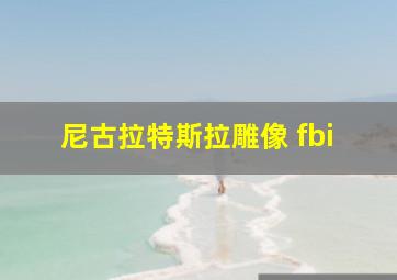 尼古拉特斯拉雕像 fbi